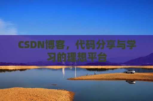 CSDN博客，代码分享与学习的理想平台