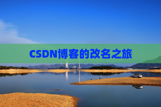 CSDN博客的改名之旅